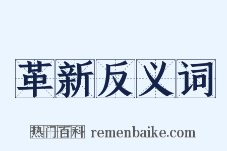 革新反义词是什么意思的图片